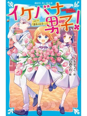 cover image of イケバナ男子!　これって「運命の出会い」!?
